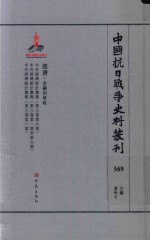 中国抗日战争史料丛刊 569 经济 金融和财政