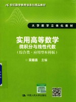 实用高等数学  微积分与线性代数  综合类·应用型本科版