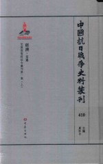 中国抗日战争史料丛刊 410 经济 交通