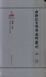 中国抗日战争史料丛刊 451 经济 商业