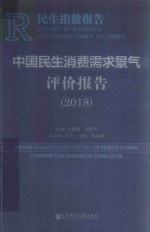 中国民生消费需求景气评价报告 2018版