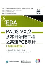 EDA设计智汇馆高手速成系列  PADS VX.2从零开始做工程之高速PCB设计（配视频教程）