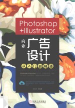 Photoshop+Illustrator商业广告设计从入门到精通