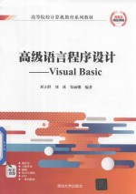 高级语言程序设计 Visual Basic