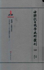 中国抗日战争史料丛刊 549 经济 金融和财政