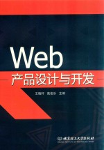 Web产品设计与开发