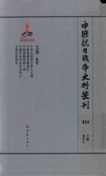 中国抗日战争史料丛刊 834 文教 教育