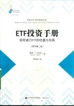 ETF投资手册  如何进行ETF的估值与交易