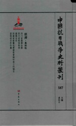 中国抗日战争史料丛刊 587 经济 农林牧