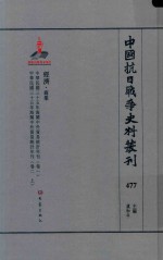 中国抗日战争史料丛刊 477 经济 商业