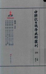 中国抗日战争史料丛刊 235 政治 司法