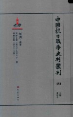 中国抗日战争史料丛刊 484 经济 商业