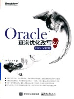 Oracle查询优化改写技巧与案例2.0