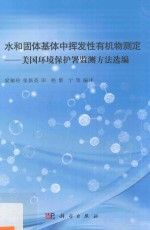 水和固体基体中挥发性有机物测定  美国环境保护署监测方法选编