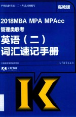 2018MBA、MPA、MPAcc管理类联考英语 2 词汇速记手册 高教版