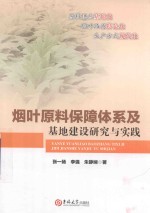 烟叶原料保障体系及基地建设研究与实践