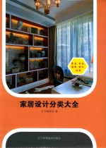 家居设计分类大全 卧室·书房·隔断·哑口·过廊