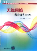 21世纪高等院校计算机网络工程专业规划教材 无线网络安全技术 第2版