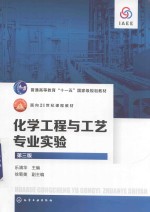 化学工程与工艺专业实验 第3版