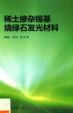 稀土掺杂锡基烧绿石发光材料