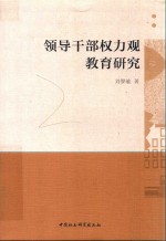 领导干部权力观教育研究