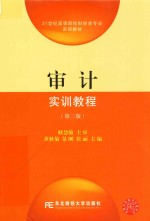 21世纪高等院校财经类专业实训教材 审计实训教程 第3版