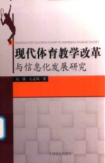 现代体育教学改革与信息化发展研究