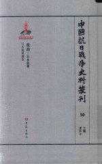 中国抗日战争史料丛刊 50 政治 日本侵华