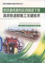 地铁叠线盾构区间隧道下  穿高铁轨道群施工关键技术