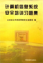 计算机信息系统安全培训习题集