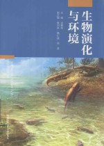 生物演化与环境