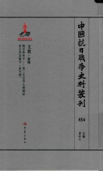 中国抗日战争史料丛刊 854 文教 新闻