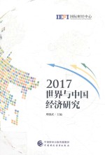 2017世界与中国经济研究