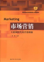 教育部经济管理类核心课程教材 市场营销 互联网时代的营销创新