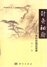 针灸秘验 50年针灸临证实录