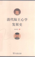 清代陆王心学发展史