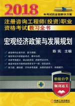 2018注册咨询工程师（投资）职业资格考试教习全书 宏观经济政策与发展规划