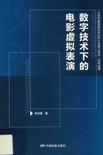 数字技术下的电影虚拟表演