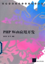 高等学校计算机课程规划教材 PHP Web应用开发