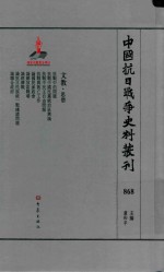 中国抗日战争史料丛刊 868 文教 思想