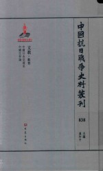 中国抗日战争史料丛刊 838 文教 教育