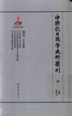 中国抗日战争史料丛刊 47 政治 日本侵华