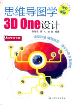 思维导图学3D One设计