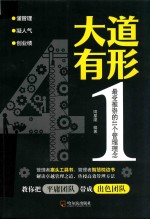 大道有形 最受推崇的41个管理理念