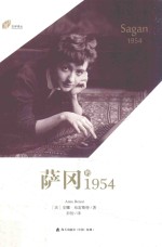 萨冈的1954