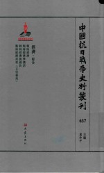 中国抗日战争史料丛刊 637 经济 综合