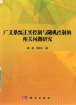 广义系统正实控制与随机控制的相关问题研究