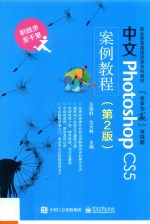 Photoshop CS5案例教程 第2版