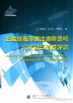 低截获概率雷达侦察信号分析及可信性评估