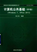 计算机公共基础 Windows 7，Office 2013 第9版